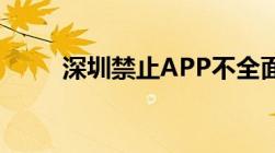 深圳禁止APP不全面授权就不让用