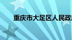 重庆市大足区人民政府网人力社保局