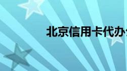 北京信用卡代办公司靠谱吗