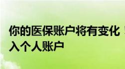 你的医保账户将有变化！单位缴纳部分不再进入个人账户