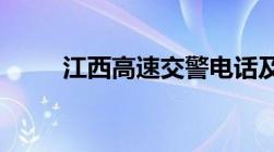 江西高速交警电话及救助电话指南