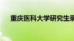 重庆医科大学研究生录取分数线是多少