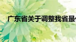 广东省关于调整我省最低工资标准的通知