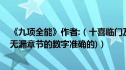 《九项全能》作者:（十喜临门及全集TXT下载(要无错别字无漏章节的数字准确的)）