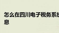 怎么在四川电子税务系统查询已开具的开票信息