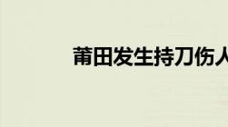 莆田发生持刀伤人案怎么定罪