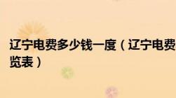 辽宁电费多少钱一度（辽宁电费收费标准2022及辽宁电价一览表）