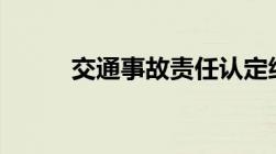 交通事故责任认定细则全文2022