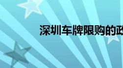 深圳车牌限购的政策是怎样的