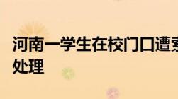 河南一学生在校门口遭索钱被打殴打他人如何处理