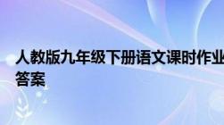 人教版九年级下册语文课时作业本第一单元综合性专项训练答案