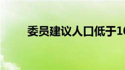 委员建议人口低于10万的小县合并