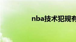 nba技术犯规有什么处罚