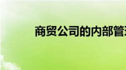 商贸公司的内部管理制度是什么