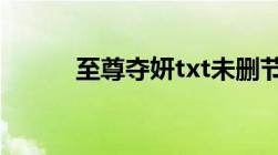 至尊夺妍txt未删节版急需！！！