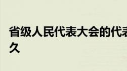 省级人民代表大会的代表任期、大会会期是多久