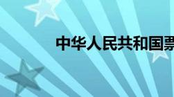 中华人民共和国票据法是什么