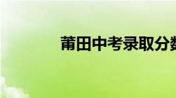 莆田中考录取分数线2022年