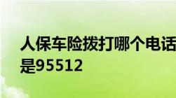 人保车险拨打哪个电话号码更快捷95511还是95512