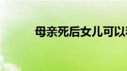 母亲死后女儿可以和继父结婚么