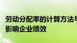 劳动分配率的计算方法与分析劳动分配率如何影响企业绩效