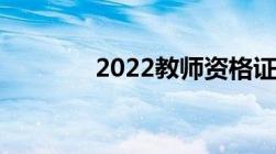 2022教师资格证改革新规定