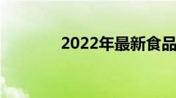 2022年最新食品安全法全文