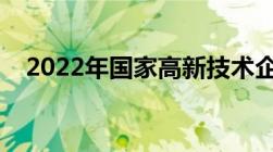 2022年国家高新技术企业申报详细流程！