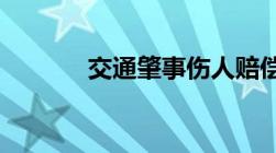 交通肇事伤人赔偿标准是什么