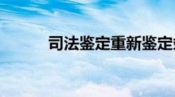 司法鉴定重新鉴定条件是怎样的