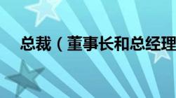 总裁（董事长和总经理三者有什么区别）