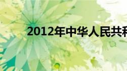 2012年中华人民共和国民事诉讼法