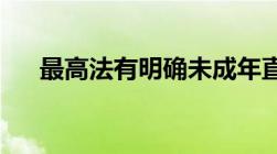 最高法有明确未成年直播打赏可退还吗