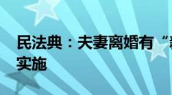 民法典：夫妻离婚有“新规”！2021年开始实施