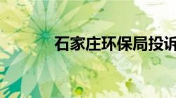 石家庄环保局投诉电话24小时