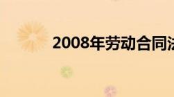 2008年劳动合同法经济赔偿金