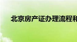 北京房产证办理流程和查询方法有哪些