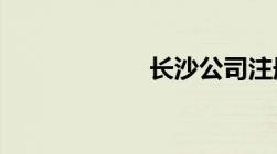 长沙公司注册流程