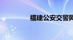 福建公安交警网违章查询