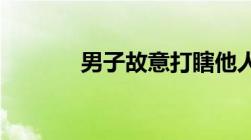 男子故意打瞎他人眼睛被判刑