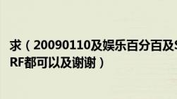 求（20090110及娱乐百分百及SHINee上的那期及115或者RF都可以及谢谢）