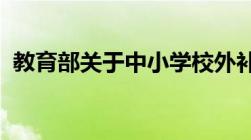 教育部关于中小学校外补习机构的整改要求