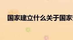 国家建立什么关于国家安全协同联动机制