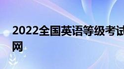 2022全国英语等级考试成绩查询入口（附官网