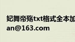 妃舞帝殇txt格式全本加番外邮箱pretyhanhan@163.com