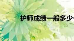 护师成绩一般多少个工作日公布