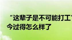 “这辈子是不可能打工”的周立齐出狱2年如今过得怎么样了