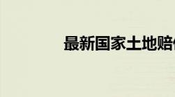 最新国家土地赔偿法有哪些