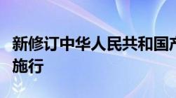 新修订中华人民共和国产品质量法自哪一年起施行