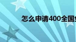 怎么申请400全国免费热线电话